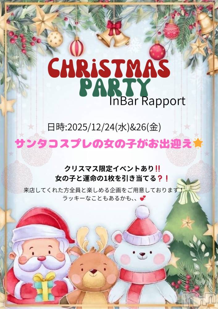 �������������������åȥС�Bar Rapport(�С���ݡ���) ���ۤ�12��24���̥�֥����������ϥ�ݡ��륤�٥�ȤǤ�💞��