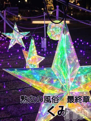 新潟人妻デリヘル熟女の風俗 最終章(ジュクジョノフウゾクサイシュウショウ) くみ(45)の11月27日写メブログ「今晩はです」