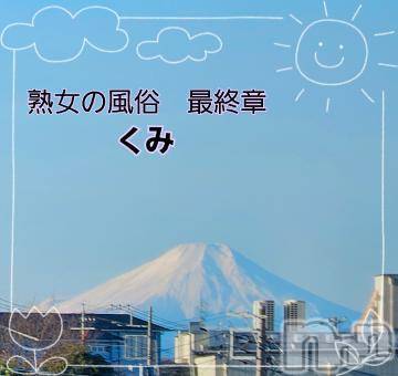 新潟人妻デリヘル熟女の風俗 最終章(ジュクジョノフウゾクサイシュウショウ) くみ(45)の1月1日写メブログ「謹賀新年」