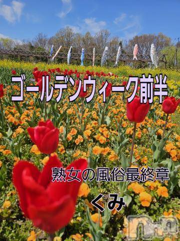 新潟人妻デリヘル熟女の風俗 最終章(ジュクジョノフウゾクサイシュウショウ) くみ(45)の4月21日写メブログ「ゴールデンウィーク前半」