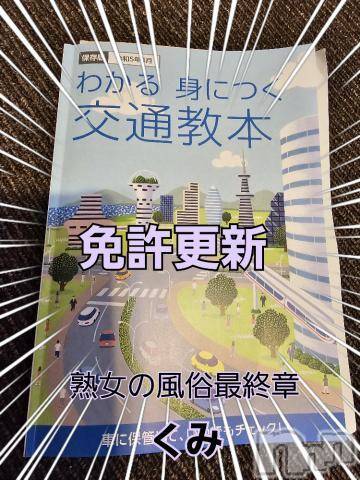 新潟人妻デリヘル熟女の風俗 最終章(ジュクジョノフウゾクサイシュウショウ) くみ(45)の4月23日写メブログ「免許証の更新で」