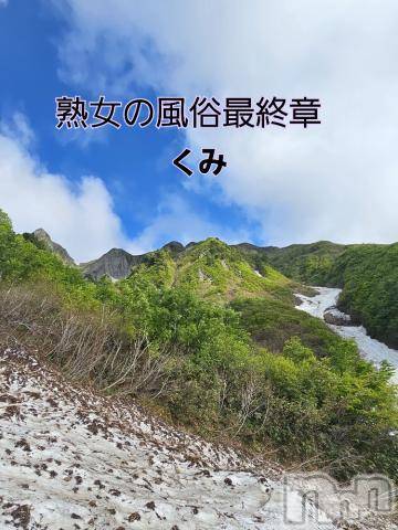 新潟人妻デリヘル熟女の風俗 最終章(ジュクジョノフウゾクサイシュウショウ) くみ(45)の6月6日写メブログ「もっこりを求めて」