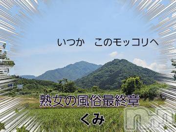 新潟人妻デリヘル熟女の風俗 最終章(ジュクジョノフウゾクサイシュウショウ) くみ(45)の6月8日写メブログ「明日からのモッコリ」