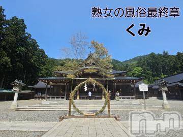 新潟人妻デリヘル熟女の風俗 最終章(ジュクジョノフウゾクサイシュウショウ) くみ(45)の6月11日写メブログ「約束」