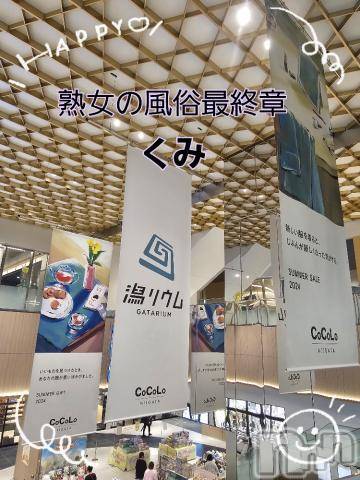 新潟人妻デリヘル熟女の風俗 最終章(ジュクジョノフウゾクサイシュウショウ) くみ(45)の7月8日写メブログ「お疲れ様ですぅ」