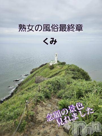 新潟人妻デリヘル熟女の風俗 最終章(ジュクジョノフウゾクサイシュウショウ) くみ(45)の7月12日写メブログ「やっぱり　もっこり大好き」