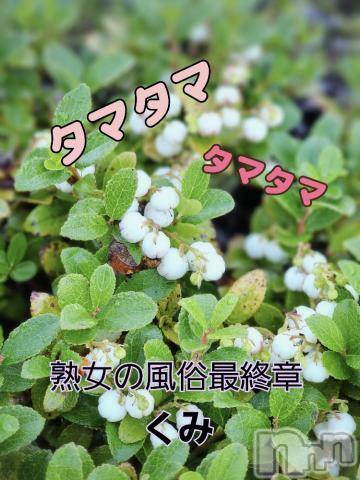 新潟人妻デリヘル熟女の風俗 最終章(ジュクジョノフウゾクサイシュウショウ) くみ(45)の8月24日写メブログ「タマタマ」