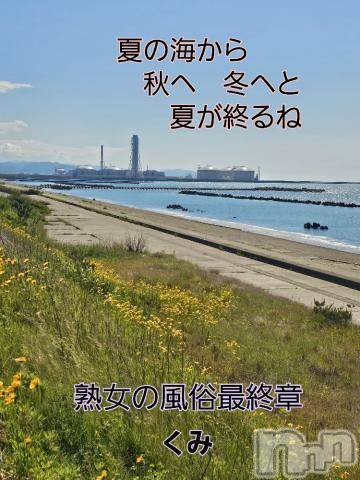 新潟人妻デリヘル熟女の風俗 最終章(ジュクジョノフウゾクサイシュウショウ) くみ(45)の9月4日写メブログ「あと　５日間」