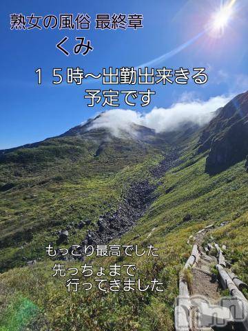 新潟人妻デリヘル熟女の風俗 最終章(ジュクジョノフウゾクサイシュウショウ) くみ(45)の9月28日写メブログ「１５時～出勤予定です」
