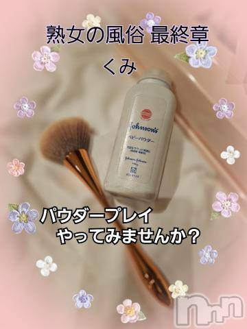 新潟人妻デリヘル熟女の風俗 最終章(ジュクジョノフウゾクサイシュウショウ) くみ(45)の9月29日写メブログ「興味深い人いますか？」