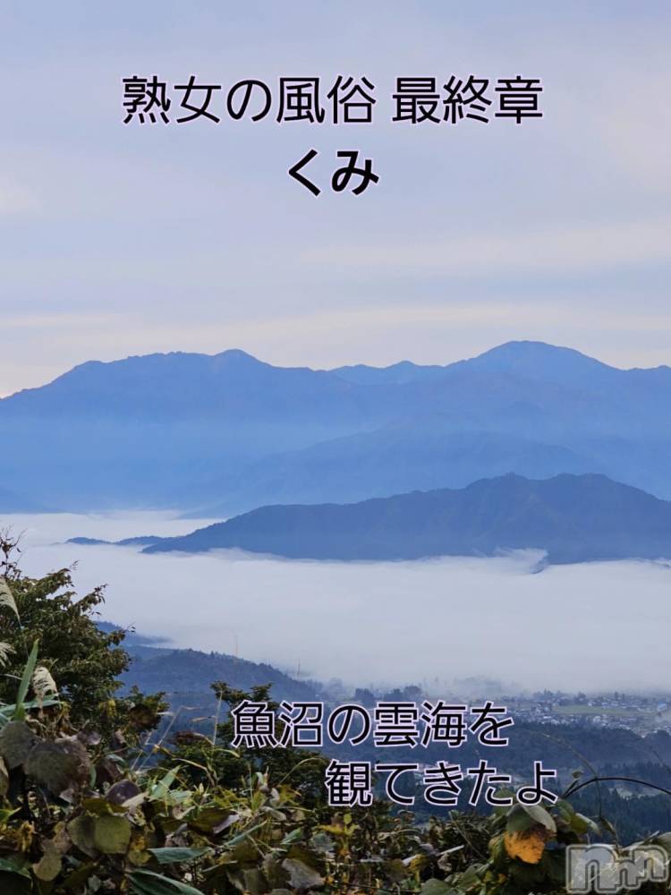 新潟人妻デリヘル熟女の風俗 最終章(ジュクジョノフウゾクサイシュウショウ) くみ(45)の10月26日写メブログ「おはようございます」
