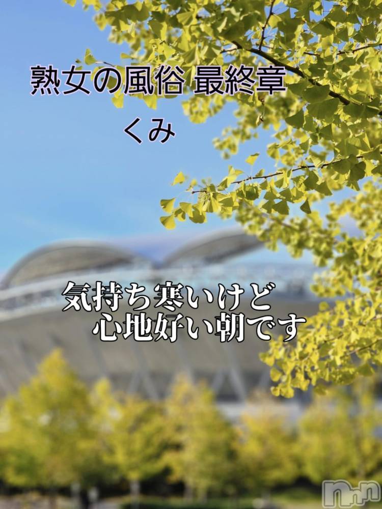 新潟人妻デリヘル熟女の風俗 最終章(ジュクジョノフウゾクサイシュウショウ) くみ(45)の10月27日写メブログ「おはよーです」