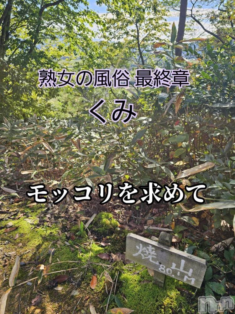 新潟人妻デリヘル熟女の風俗 最終章(ジュクジョノフウゾクサイシュウショウ) くみ(45)の10月29日写メブログ「新潟モッコリ」