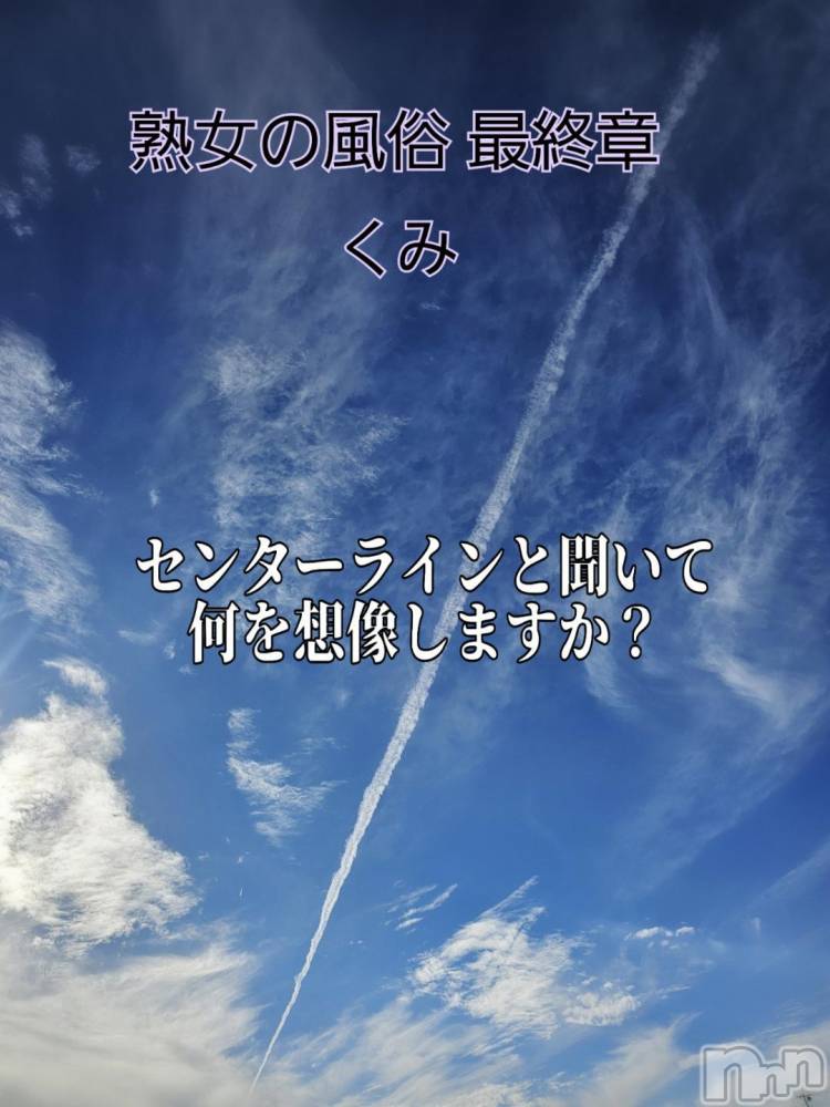 新潟人妻デリヘル熟女の風俗 最終章(ジュクジョノフウゾクサイシュウショウ) くみ(45)の10月31日写メブログ「センターライン」