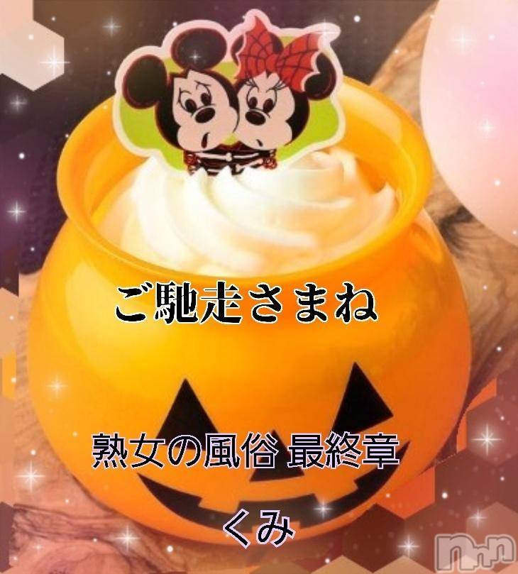 新潟人妻デリヘル熟女の風俗 最終章(ジュクジョノフウゾクサイシュウショウ) くみ(45)の11月1日写メブログ「ご馳走さまね」