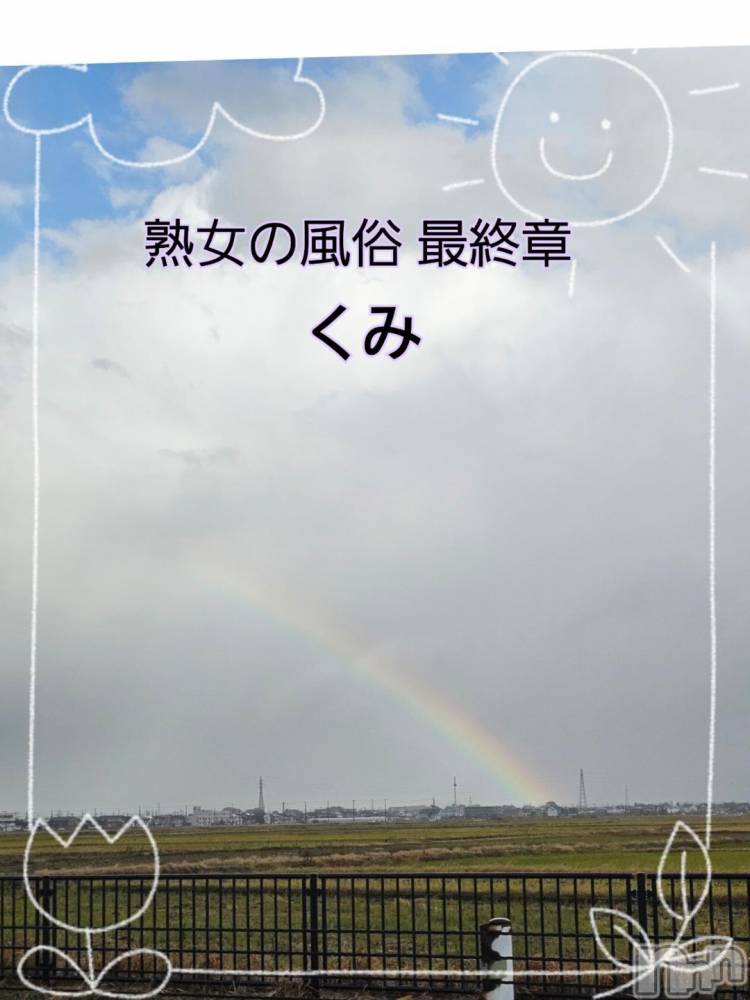 新潟人妻デリヘル熟女の風俗 最終章(ジュクジョノフウゾクサイシュウショウ) くみ(45)の11月23日写メブログ「新潟市内に到着」