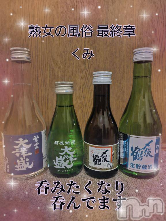 新潟人妻デリヘル熟女の風俗 最終章(ジュクジョノフウゾクサイシュウショウ) くみ(45)の12月12日写メブログ「新潟のお酒で」
