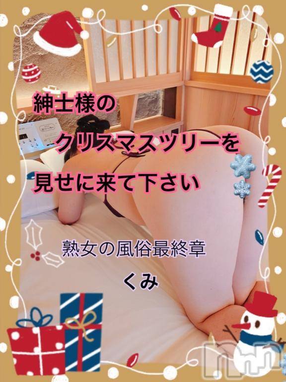新潟人妻デリヘル熟女の風俗 最終章(ジュクジョノフウゾクサイシュウショウ) くみ(45)の12月23日写メブログ「紳士様のクリスマスツリーを、、、」