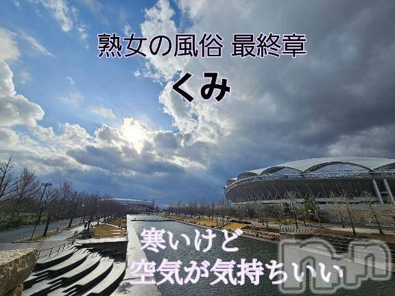 新潟人妻デリヘル熟女の風俗 最終章(ジュクジョノフウゾクサイシュウショウ) くみ(45)の1月7日写メブログ「寒いけど」