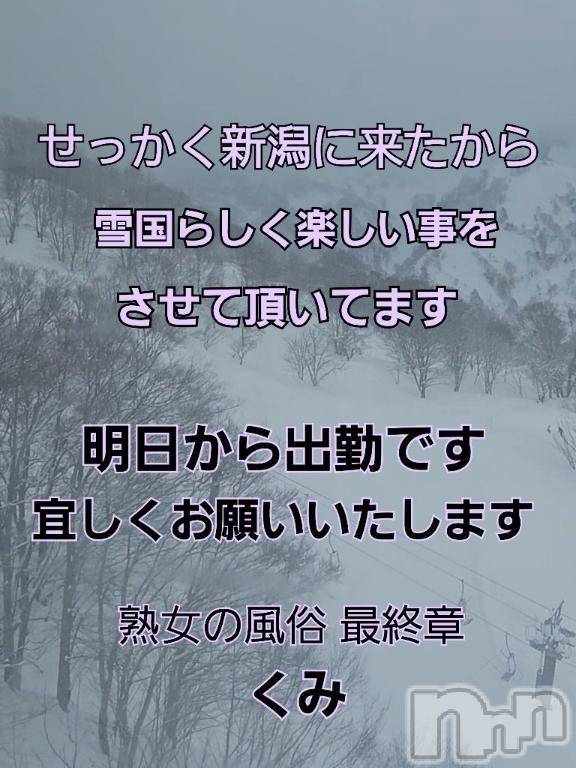 新潟人妻デリヘル熟女の風俗 最終章(ジュクジョノフウゾクサイシュウショウ) くみ(45)の2月14日写メブログ「明日から出勤です」