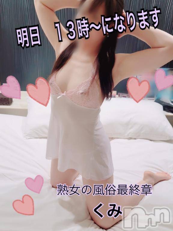 新潟人妻デリヘル熟女の風俗 最終章(ジュクジョノフウゾクサイシュウショウ) くみ(45)の2月14日写メブログ「明日　早めの変更です」