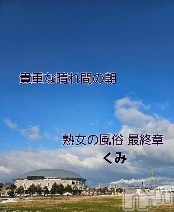 新潟人妻デリヘル熟女の風俗 最終章(ジュクジョノフウゾクサイシュウショウ) くみ(45)の2月16日写メブログ「グッチョリモーニング」