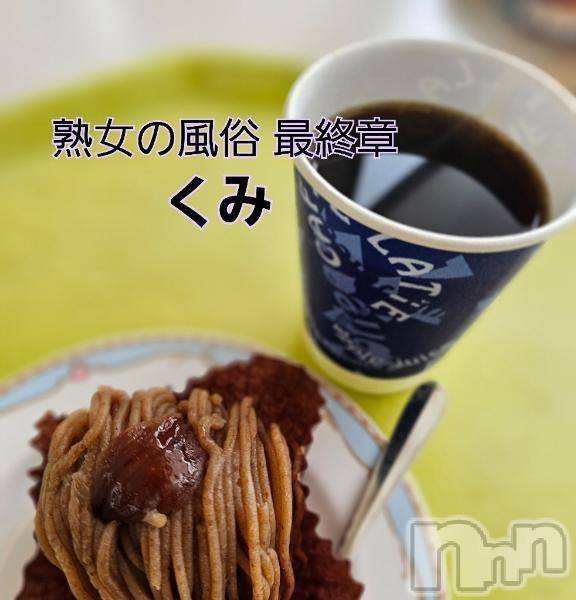 新潟人妻デリヘル熟女の風俗 最終章(ジュクジョノフウゾクサイシュウショウ) くみ(45)の2月19日写メブログ「エロシクね」