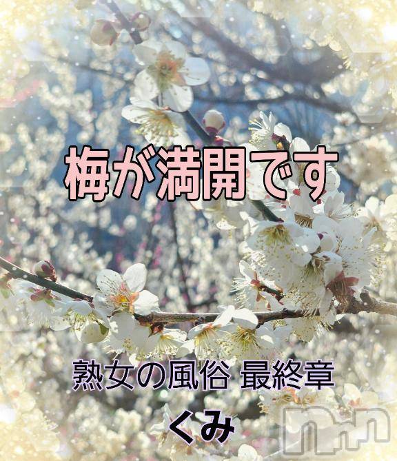 新潟人妻デリヘル熟女の風俗 最終章(ジュクジョノフウゾクサイシュウショウ) くみ(45)の3月6日写メブログ「来週末にイキます」