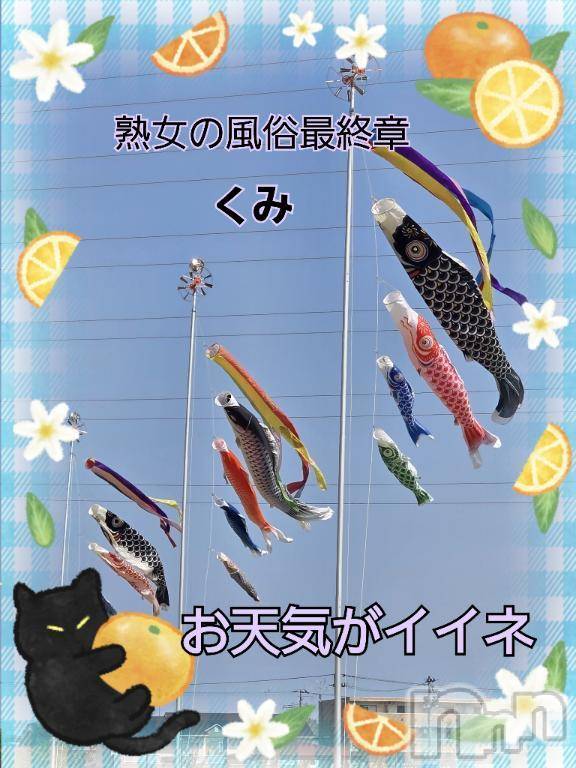 新潟人妻デリヘル熟女の風俗 最終章(ジュクジョノフウゾクサイシュウショウ) くみ(45)の4月27日写メブログ「お天気がイイネ」