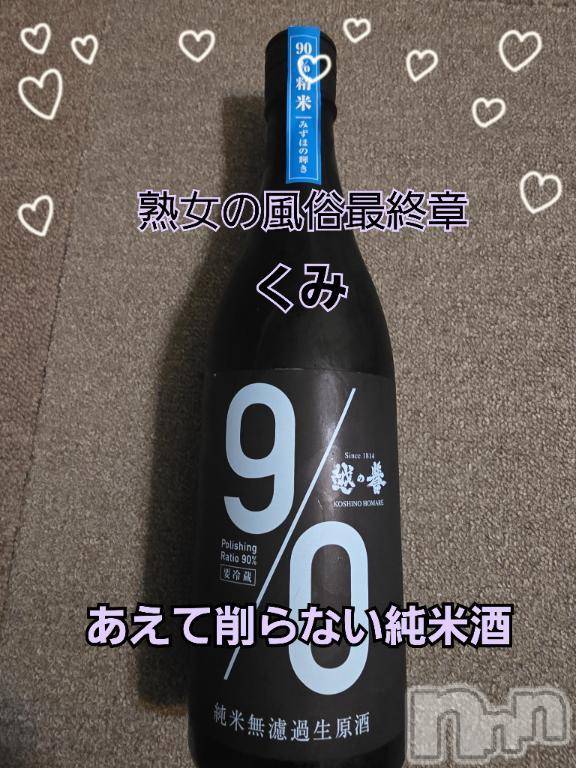新潟人妻デリヘル熟女の風俗 最終章(ジュクジョノフウゾクサイシュウショウ) くみ(45)の5月10日写メブログ「90%」