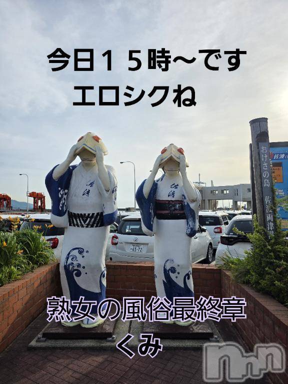 新潟人妻デリヘル熟女の風俗 最終章(ジュクジョノフウゾクサイシュウショウ) くみ(45)の6月6日写メブログ「今日～出勤です」