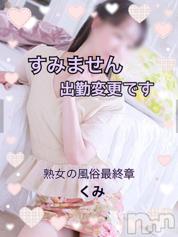 新潟人妻デリヘル熟女の風俗 最終章(ジュクジョノフウゾクサイシュウショウ) くみ(45)の6月9日写メブログ「月曜日と火曜日の変更です」