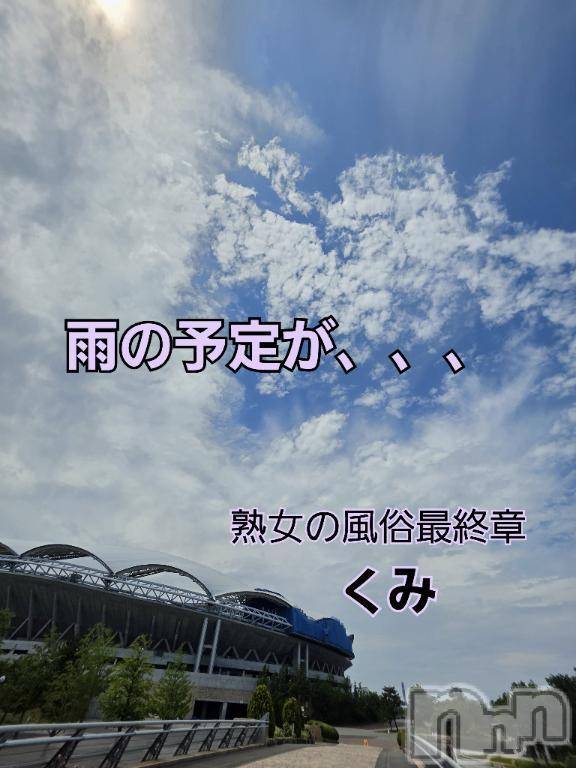新潟人妻デリヘル熟女の風俗 最終章(ジュクジョノフウゾクサイシュウショウ) くみ(45)の6月10日写メブログ「雨の予定が晴れた」
