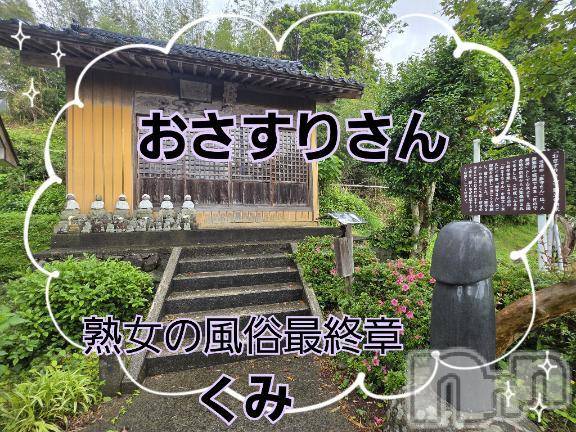 新潟人妻デリヘル熟女の風俗 最終章(ジュクジョノフウゾクサイシュウショウ) くみ(45)の7月8日写メブログ「おさすりさんのご加護」