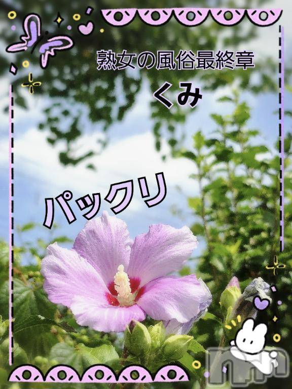 新潟人妻デリヘル熟女の風俗 最終章(ジュクジョノフウゾクサイシュウショウ) くみ(45)の7月13日写メブログ「パックリ」
