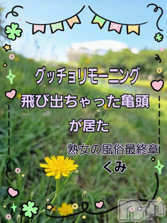 新潟人妻デリヘル熟女の風俗 最終章(ジュクジョノフウゾクサイシュウショウ) くみ(45)の7月16日写メブログ「出ちゃった」