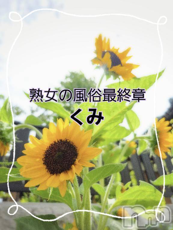 新潟人妻デリヘル熟女の風俗 最終章(ジュクジョノフウゾクサイシュウショウ) くみ(45)の7月17日写メブログ「夏の絶対花」