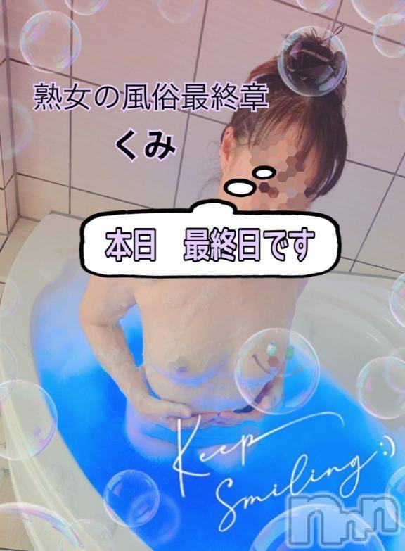 新潟人妻デリヘル熟女の風俗 最終章(ジュクジョノフウゾクサイシュウショウ) くみ(45)の7月21日写メブログ「最終日です」