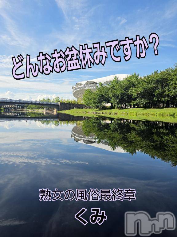 新潟人妻デリヘル熟女の風俗 最終章(ジュクジョノフウゾクサイシュウショウ) くみ(45)の8月13日写メブログ「グッチョリモーニング」