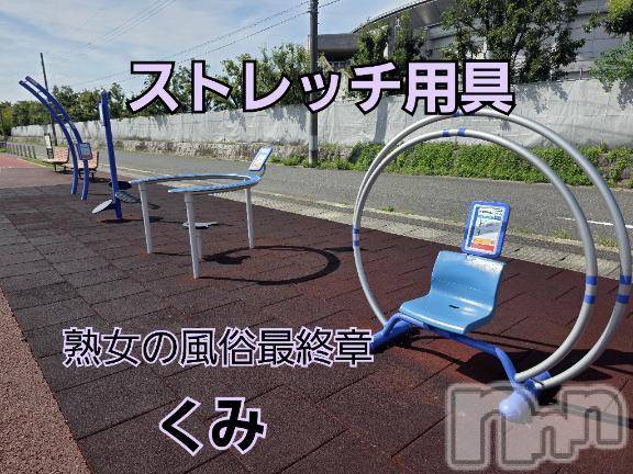 新潟人妻デリヘル熟女の風俗 最終章(ジュクジョノフウゾクサイシュウショウ) くみ(45)の8月17日写メブログ「吸い上げて伸ばす」