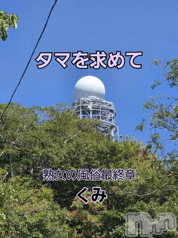 新潟人妻デリヘル熟女の風俗 最終章(ジュクジョノフウゾクサイシュウショウ) くみ(45)の9月1日写メブログ「タマを求めて　香貫山」