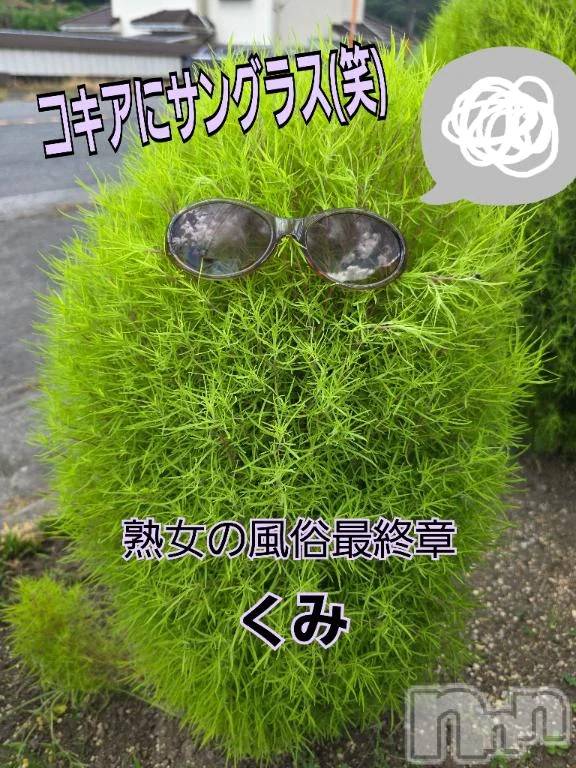 新潟人妻デリヘル熟女の風俗 最終章(ジュクジョノフウゾクサイシュウショウ) くみ(45)の9月14日写メブログ「イタズラ心」