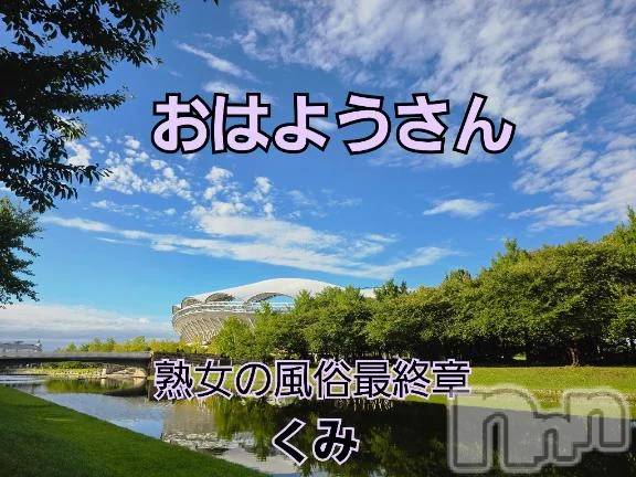 新潟人妻デリヘル熟女の風俗 最終章(ジュクジョノフウゾクサイシュウショウ) くみ(45)の9月15日写メブログ「やっと　秋だね」