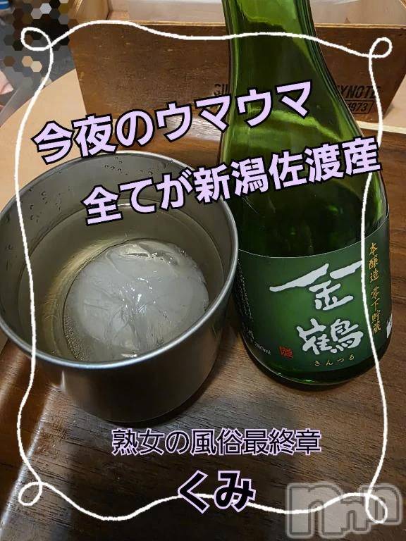 新潟デリヘル熟女の風俗 最終章(ジュクジョノフウゾクサイシュウショウ) くみ(45)の10月6日写メブログ「全てが新潟産」