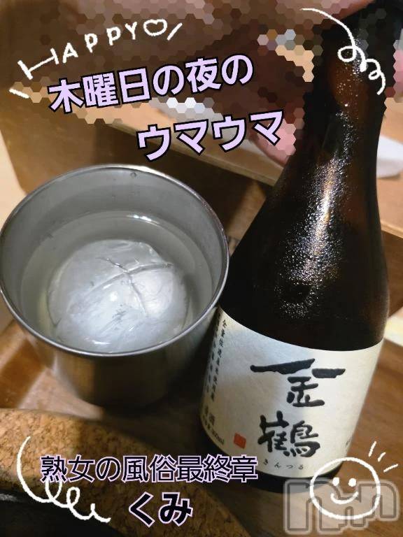 新潟デリヘル熟女の風俗 最終章(ジュクジョノフウゾクサイシュウショウ) くみ(45)の10月11日写メブログ「木曜日の夜のウマウマ」