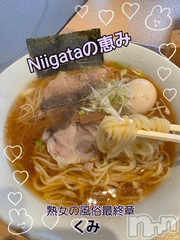新潟デリヘル熟女の風俗 最終章(ジュクジョノフウゾクサイシュウショウ) くみ(45)の10月11日写メブログ「Niigataの恵み」