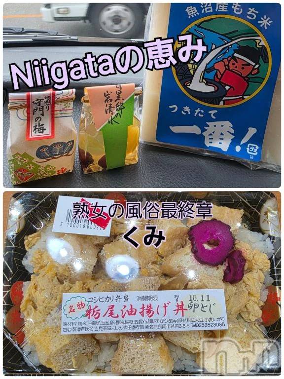 新潟デリヘル熟女の風俗 最終章(ジュクジョノフウゾクサイシュウショウ) くみ(45)の10月12日写メブログ「昨日　新潟に来ながら」