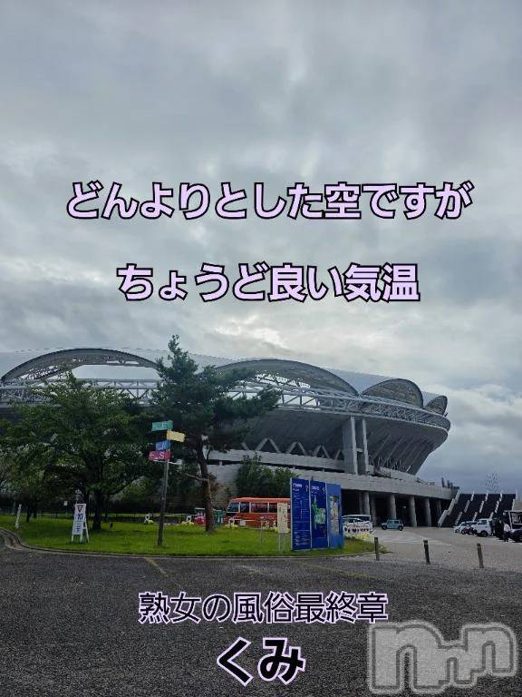新潟デリヘル熟女の風俗 最終章(ジュクジョノフウゾクサイシュウショウ) くみ(45)の10月13日写メブログ「ちょうど良い気温」