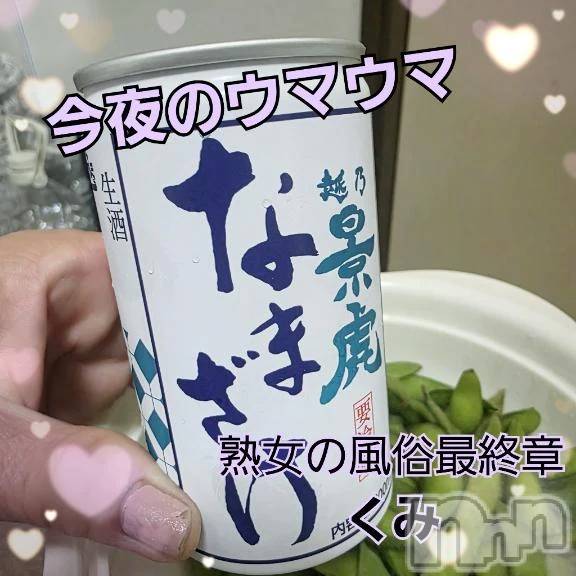 新潟デリヘル熟女の風俗 最終章(ジュクジョノフウゾクサイシュウショウ) くみ(45)の10月14日写メブログ「夜のウマウマ」