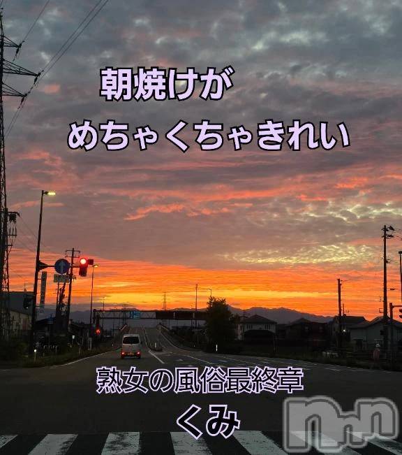 新潟デリヘル熟女の風俗 最終章(ジュクジョノフウゾクサイシュウショウ) くみ(45)の10月18日写メブログ「朝焼けがきれい」